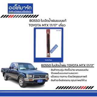 BOSSO ใบปัดน้ำฝนแบบแท้ TOYOTA MTX 17/17