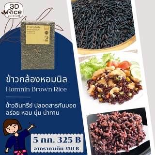 ข้าวทรีดี ข้าวกล้องหอมนิลอินทรีย์ ข้าวบำรุงโลหิต ชุด 5 กก.