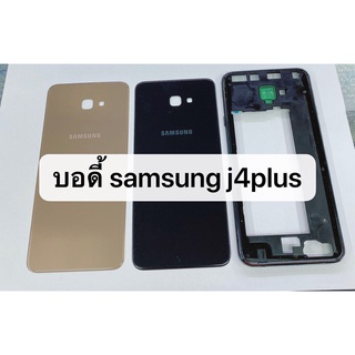 บอดี้ครบชุด Samsung Galaxy J4+(2018),J415, J4 Plus สินค้าพร้อมส่ง Body ซัมซุง J4plus