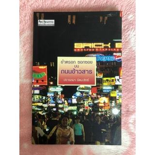 หนังสือมือสอง ย่ำตอก ซอกซอยบนถนนข้าวสาร - ปรารถนา  รัตนะสิทธิ์