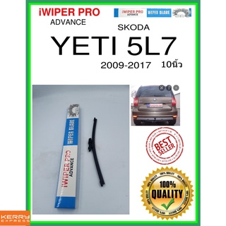 ใบปัดน้ำฝนหลัง  YETI 5L7 2009-2017 Yeti 5L7 10นิ้ว SKODA Skoda A282H ใบปัดหลัง ใบปัดน้ำฝนท้าย