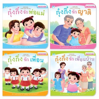 นิทานกุ๋งกิ๋ง ชุด ส่งเสริมทักษะทางสังคม สองภาษา (ไทย-อังกฤษ)เกรดบี