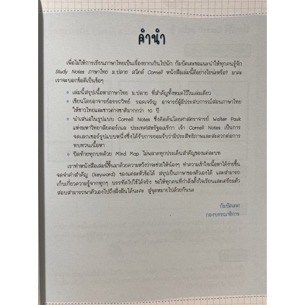 9786164940192-study-notes-ภาษาไทย-ม-ปลาย-สไตล์-cornell