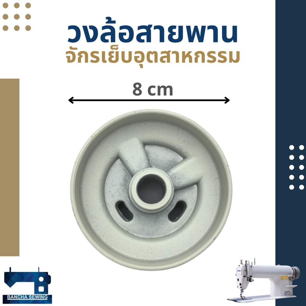 วงล้อสายพาน-สำหรับจักรเย็บอุตสาหกรรม