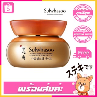 ครีมบำรุงผิวหน้า ⭐ Sulwhasoo concentrated Ginseng Renew Cream EX Light 5ml.