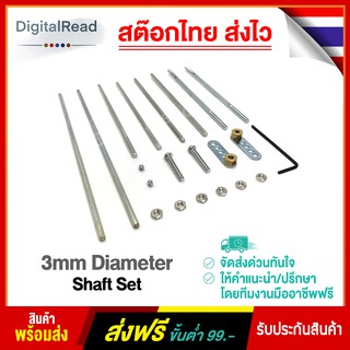 3mm Diameter Shaft Set