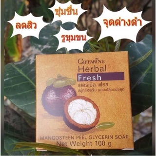 🎉พร้อมส่ง🎉Giffarine สบู่กิฟฟารีน สบู่กลีเซอรีน เปลือกมังคุด สะอาด กระจ่างใส ลดสิว จุดด่างดำ รูขุมขนกระชับ ชุ่มชื่น