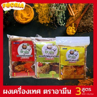 ผงข้าวหมกไก่ ผงข้าวหมกอาหรับ ผงเครื่องแกง สูตรเข้มข้น!! แบรนด์อามีนเครื่องเทศ (1แพค บรรจุ500g)