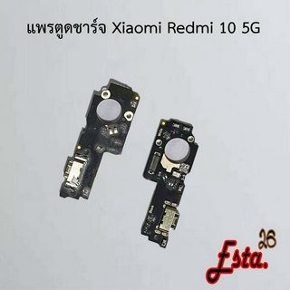แพรตูดชาร์จ [PCB-D/C] Xiaomi Redmi 10,Redmi 10 5G,Redmi 10A,Redmi 10c