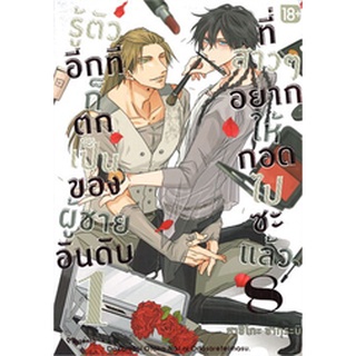 (MG) รู้ตัวอีกทีก็ตกเป็นของผู้ชายอันดับ 1 ที่สาวๆ อยากให้กอดไปซะแล้ว เล่ม 1-8 ล่าสุด มือ 1