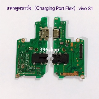 ภาพหน้าปกสินค้าแพรตูดชาร์ท (Charging Port Flex）vivo S1 / S1 Pro ที่เกี่ยวข้อง