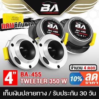 ภาพหน้าปกสินค้าBA SOUND ทวิตเตอร์แหลมจาน 4นิ้ว 350W BA-455 4ตัว ทวิตเตอร์ ทวิตเตอร์เสียงแหลม 4 นิ้ว ลำโพงแหลมจาน 4นิ้ว ทวิตเตอร์แหลม ที่เกี่ยวข้อง