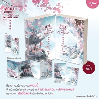 [พร้อมส่ง] ชุด ลำนำล่มแคว้น มัจฉาพรางประกาย เล่ม 1-2 จบ : สือซื่อเชวี่ย (Shi Si Que) หยกน้ำแข็ง อรุณ