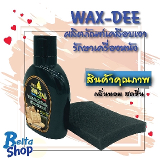 ผลิตภัณฑ์เคลือบเงา Wax-Dee gold รักษาเครื่องหนัง ช่วยดูแลรักษาหนัง ไม่แตกลายงา เบาะหนังรถ เบาะหนังโซฟา