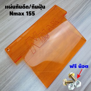แผ่นกันดีด / แผ่นกันฝุ่น Nmax155 2015-2019 สีส้มใส