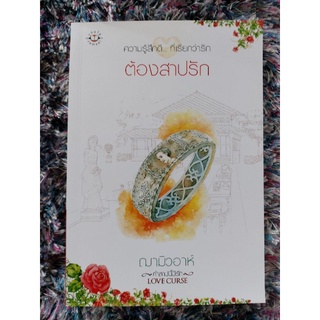 นิยาย ต้องสาปรัก ชุด Love Curseคำสาปนี้มีรัก ฌามิวอาห์ แจ่มใส (นิยายมือ 2 สภาพมือ 1)