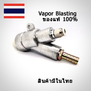 ปืนพ่นทรายน้ำ​-ปืนพ่นทรายเปียก​-หัวฉีดเวเปอร์บรัสติง​-(Vapor Blasting​ ​Nozzle)อย่างดี