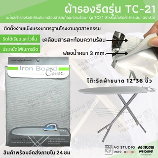 ผ้ารองรีด อะไหล่รองรีด 5-6ระดับ(ตราเรือ) รุ่น TC21 เคลือบสารสะท้อนความร้อน สำหรับโต๊ะรีดผ้า 6 ระดับ