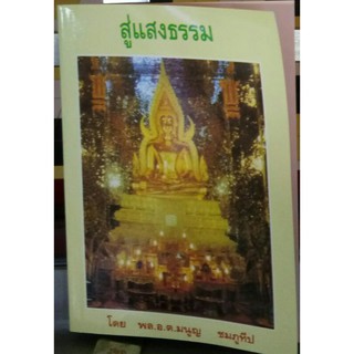 หนังสือ สู่แสงธรรม วัดท่าซุง จังหวัดอุทัยธานี