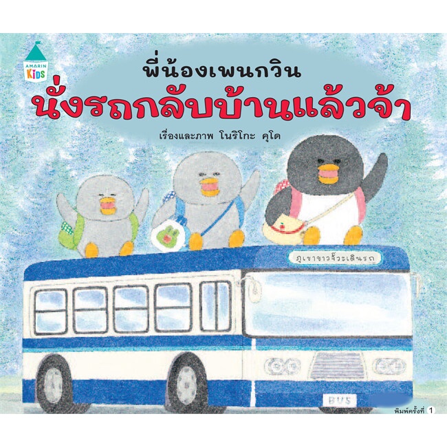 amarin-kids-อมรินทร์-คิดส์-หนังสือ-พี่น้องเพนกวิน-นั่งรถกลับบ้านฯ-ปกแข็ง