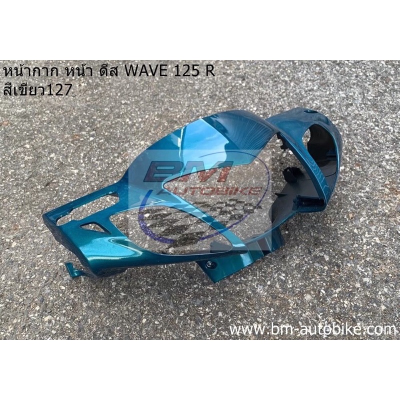 หน้ากาก-หน้า-wave-125r-ดีส-หน้าแหลม-สีเขียว127-เฟรมรถ-กาบรถ