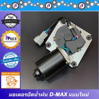 มอเตอร์ปัดน้ำฝน ดีแม็ก ISUZU D-MAX 2003-2012