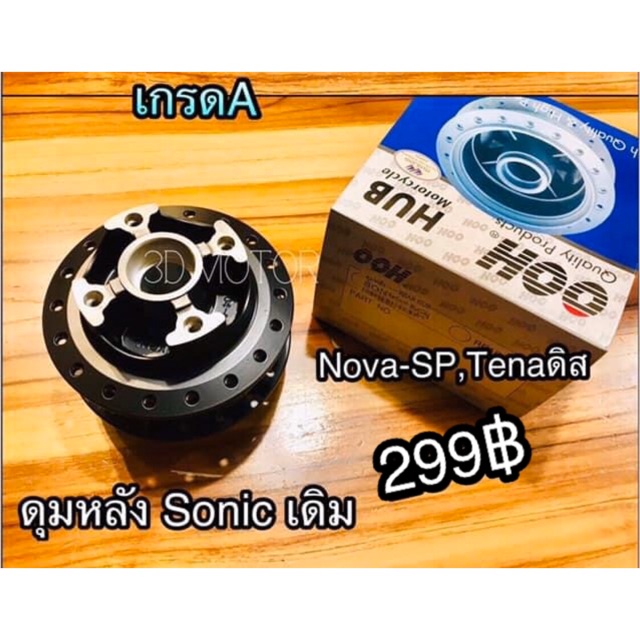 ดุมหลัง-เดิม-sonic-tena-nova-sp-ดิสหลัง-w125r-รุ่น-ดิสหลัง-เดิม-แบบแท้