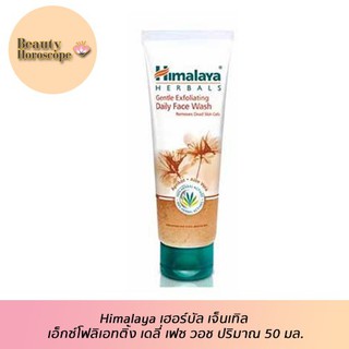 Himalaya เฮอร์บัล เจ็นเทิล เอ็กซ์โฟลิเอทติ้ง เดลี่ เฟซ วอช ขนาด 50 มล.