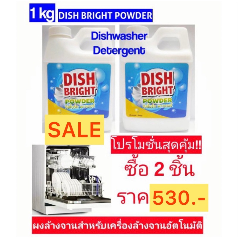 ภาพหน้าปกสินค้าผงล้างจาน ราคาถูก คุณภาพดี Dish Bright 2 ขวดสำหรับเครื่องล้างจานอัตโนมัติ