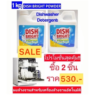 ภาพขนาดย่อสินค้าผงล้างจาน ราคาถูก คุณภาพดี Dish Bright 2 ขวดสำหรับเครื่องล้างจานอัตโนมัติ