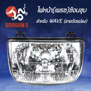 HMA ไฟหน้า (เพรช)ช้อนชุบ WAVE,เวฟ (ลายดัดแปลง) โคมไฟหน้า WAVEรหัส 2011-042-ZS