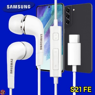 หูฟัง สมอลทอล์คแท้ Type-C Samsung Galaxy S21 FE เสียงดี เบสหนัก เล่นเพลง หยุด เลื่อนเพลง ปรับระดับเสียง รับ/วางสาย
