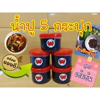 น้ำปู 70 กรัม 5 กระปุก สด ใหม่ หอม อร่อย ไม่ขม เนื้อละเอียด ไม่ผสมแป้ง