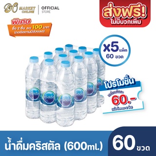 [ส่งฟรี X 5 แพ็ค] น้ำดื่มคริสตัล 600มล. น้ำคริสตัล รวม 5 แพ็ค (รวม 60 ขวด)