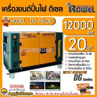 ROWEL เครื่องปั่นไฟ ดีเซล รุ่น DG-15LDE (12000วัตต์ /220V./13HP) เครื่องยนต์ 4 จังหวะ (กุญแจสตาร์ท/ลานดึงสตาร์ท) ปั่นไฟ