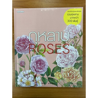 9786161840471 กุหลาบ (ROSES) (ฉบับปรับปรุงและเพิ่มเติม)