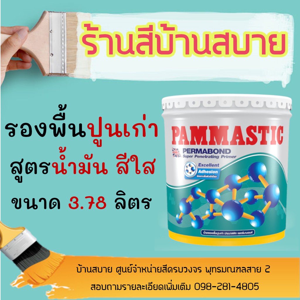 pammastic-รองพื้นปูนเก่า-เพอร์มาบอนด์-3-785l-สูตรน้ำมัน-สีรองพื้นสำหรับปูนฉาบเสร็จใหม่และปูนเก่าเสื่อมสภาพ