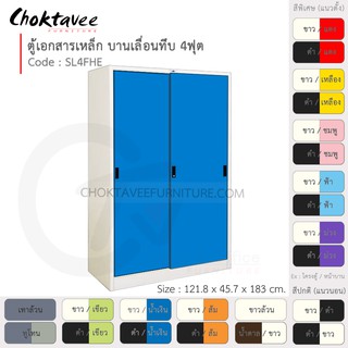 ตู้เอกสารเหล็ก ลึกมาตรฐาน บานเลื่อน-ทึบ 4ฟุต รุ่น SL4FHE-White (โครงตู้สีขาว) [EM Collection]