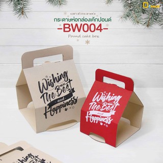 BW004 กระดาษห่อกล่องเค้กปอนด์ลูกฟูก(ไม่รวมกล่องพลาสติก)/กล่องเค้กหูหิ้ว ครึ่งปอนด์,1ปอนด์,2ปอนด์,3ปอนด์/depack