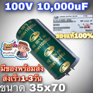 Capacitor คาปาซิเตอร์ SAMWHA 100V 10000UF สีเขียว เครื่องขยายเสียง 10000uf 100V คาปาซิสเตอร์