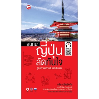 สุขภาพใจ หนังสือ สนทนาญี่ปุ่นลัดทันใจ  เรียนภาษาด้วยตนเอง สำหรับเด็ก ผู้เขียน: อลีน เฉลิมชัยกิจ