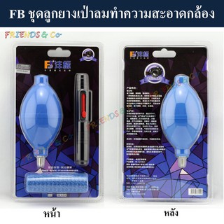 FB ชุดลูกยางเป่าลมทำความสะอาดกล้อง by Friends ( ลูกยาง / ลูกยางเป่าลม / BLOWER CLEANING SET )