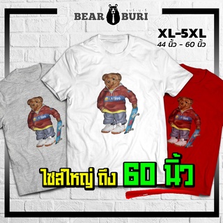 (ร้านจริง) แบร์บุรี : เสื้อยืดไซส์ใหญ่ เสื้อยืดคนอ้วน ไซส์ใหญ่ 5XL อก 60 นิ้ว (PoBear)