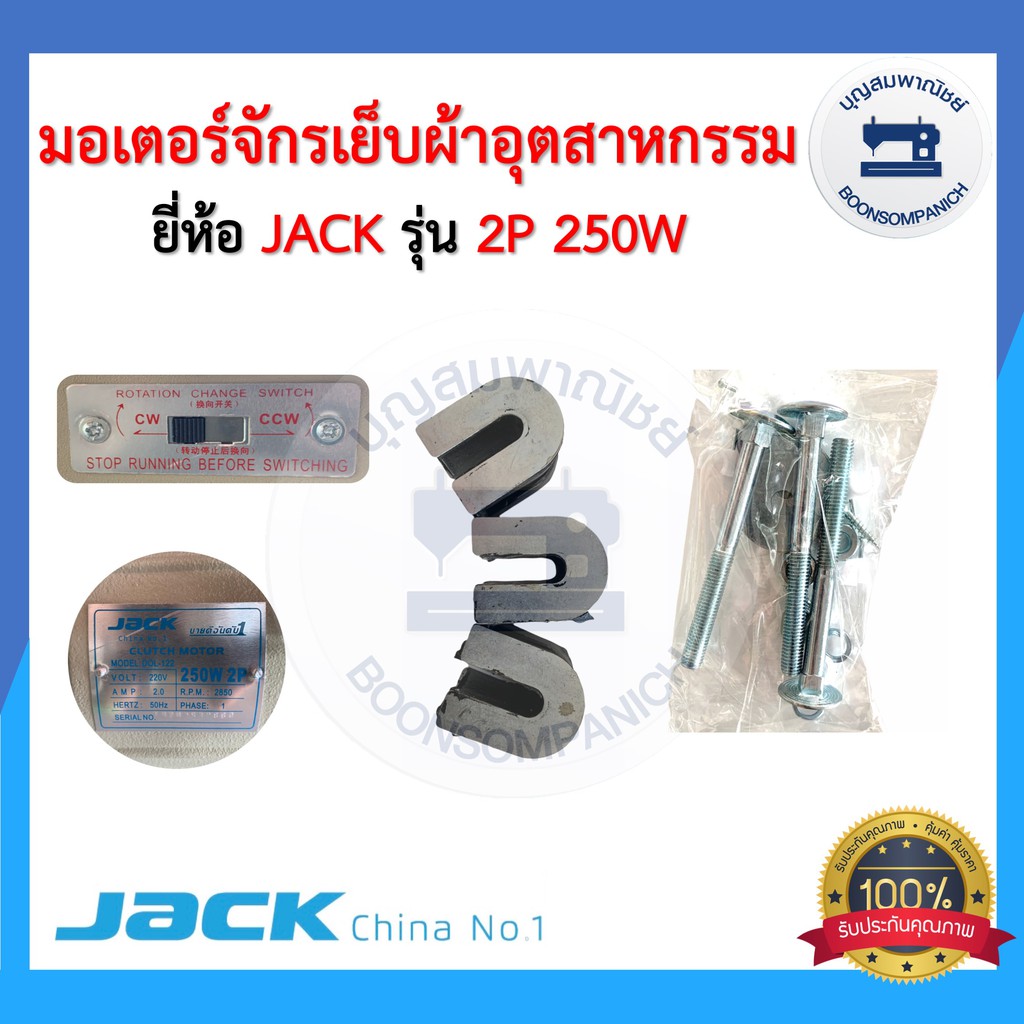 มอเตอร์จักรเย็บผ้า-ยี่ห้อjack-250วัตต์-มอเตอร์จักรอุตสาหกรรม-มอเตอร์คลัช-clutch-motor-เสียงเงียบ-ราคาถูก