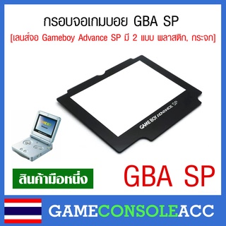 ภาพหน้าปกสินค้า[GBA SP] กรอบหน้าจอ Game boy Advance SP เกมบอยแอดวาน , เลนส์จอ gba sp, เลนส์ GBA SP จอพลาสติก จอกระจก กรอบจอ GBA SP ที่เกี่ยวข้อง