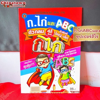 🧧แบบฝึกหัดคัด ก.ไก่abcฮีโร่🧧 ภาษาไทยเบื้องต้น กขค ก.ไก่ ก-ฮ เสริมพัฒนาการ เตรียมอนุบาล อนุบาล นิทานอีสป นิทานก่อนนอน