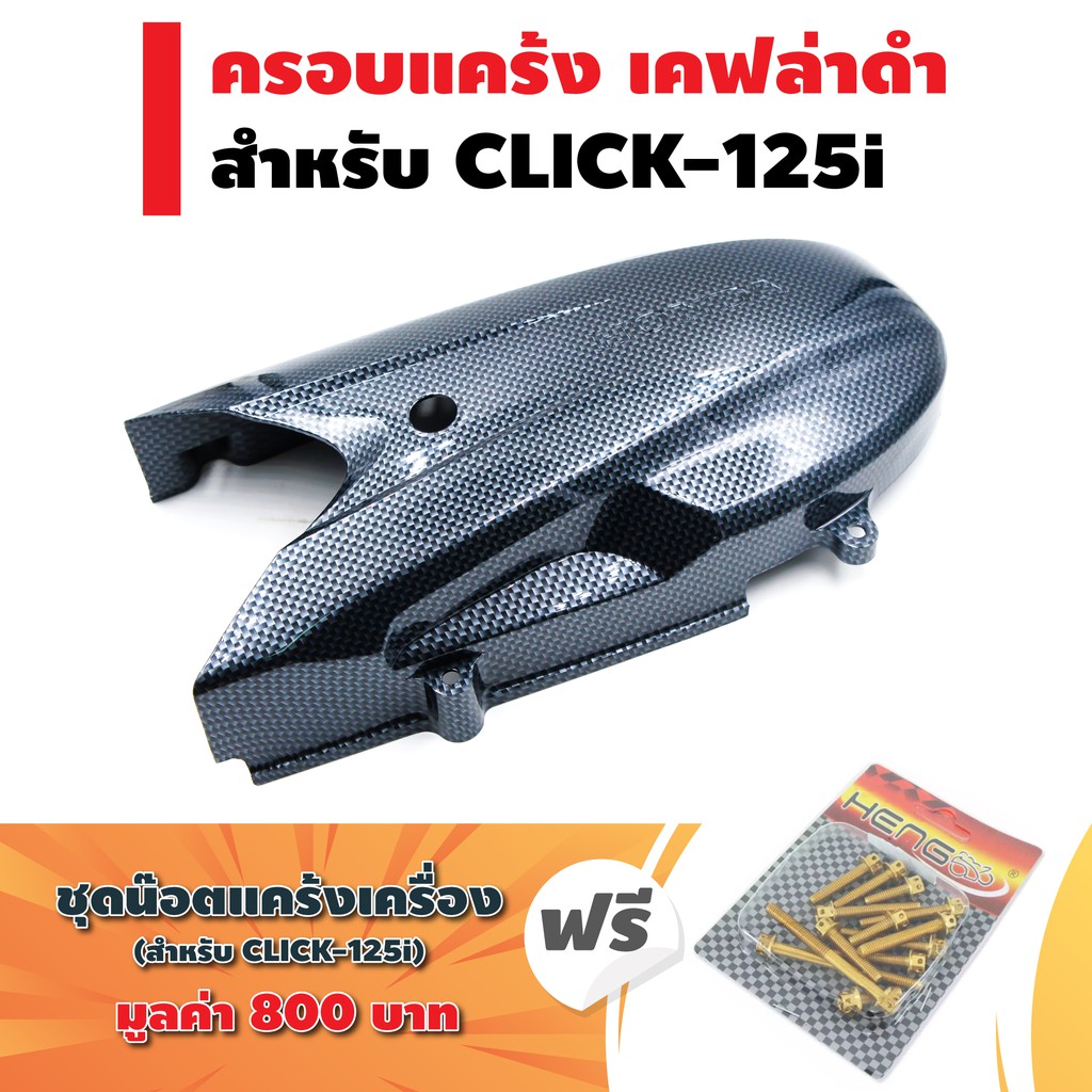 ครอบแคร้ง-เคฟล่าดำ-สำหรับ-click-125i-ฟรี-น๊อตแคร้งเครื่อง-เลส-สำหรับ-click-125i-ตรงรุ่น-สีทอง