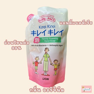 ภาพหน้าปกสินค้าKirei โฟมล้างมือ แบบRefill Pack ประหยัด ปริมาณ 200ml. อ่อนโยนต่อผิว99% กลิ่นออริจินัล 1ถุงเดี่ยวๆๆๆๆ ที่เกี่ยวข้อง