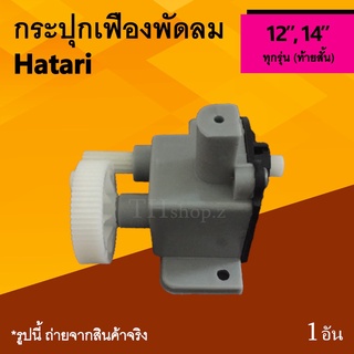 สุดคุ้ม!! กระปุกเฟืองพัดลม Hatari 12, 14 นิ้ว : กระปุก เฟือง ส่าย เฟืองมอเตอร์ พัดลม ฮา ตา ริ เฟืองฮาตาริ ตูดสั้น เกียร์