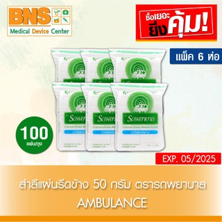 AMBULANCE รถพยาบาล สำลีแผ่น (รีดข้าง) 50 g. (สินค้าขายดี)(ส่งเร็ว)(ถูกที่สุุด) By BNS